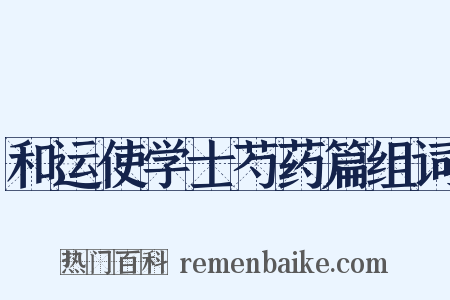 和运使学士芍药篇组词是什么意思的图片